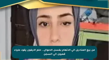 من بيع المناديل إلى الاتهام بغسل الأموال.. حلم الآيفون يقود علياء قمرون إلى السجن
